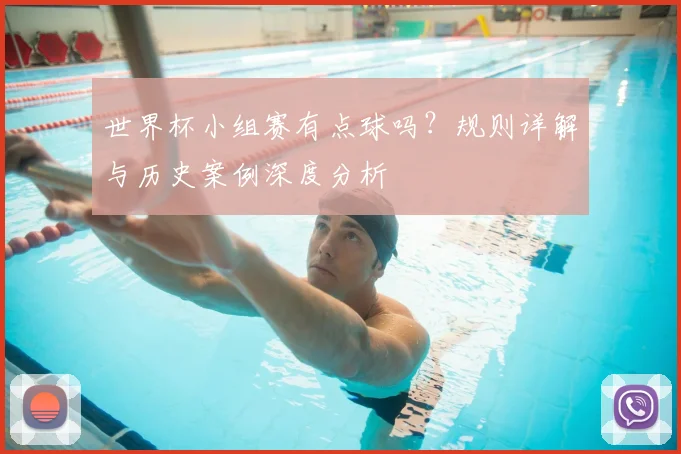 世界杯小组赛有点球吗？规则详解与历史案例深度分析