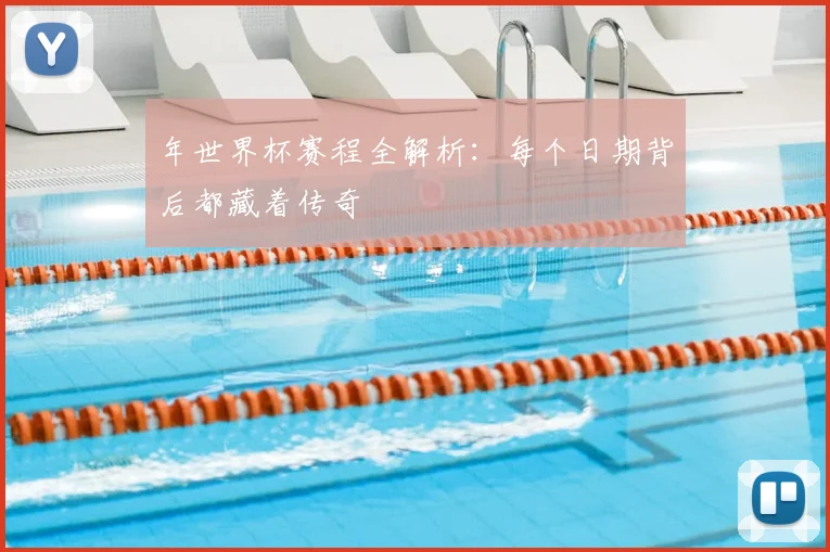 年世界杯赛程全解析：每个日期背后都藏着传奇