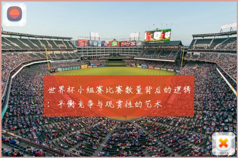 世界杯小组赛比赛数量背后的逻辑：平衡竞争与观赏性的艺术