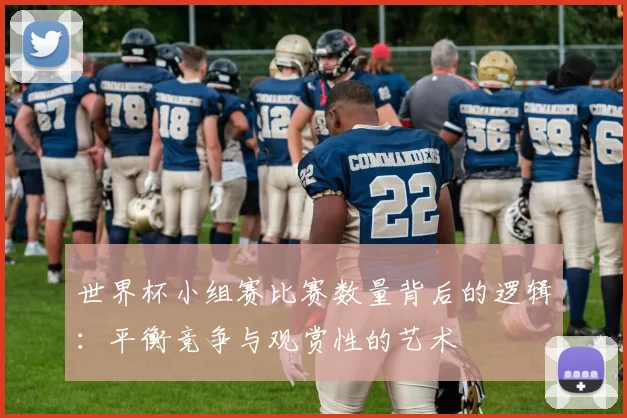 世界杯小组赛比赛数量背后的逻辑：平衡竞争与观赏性的艺术