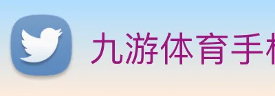 九游体育手机官网入口 Logo